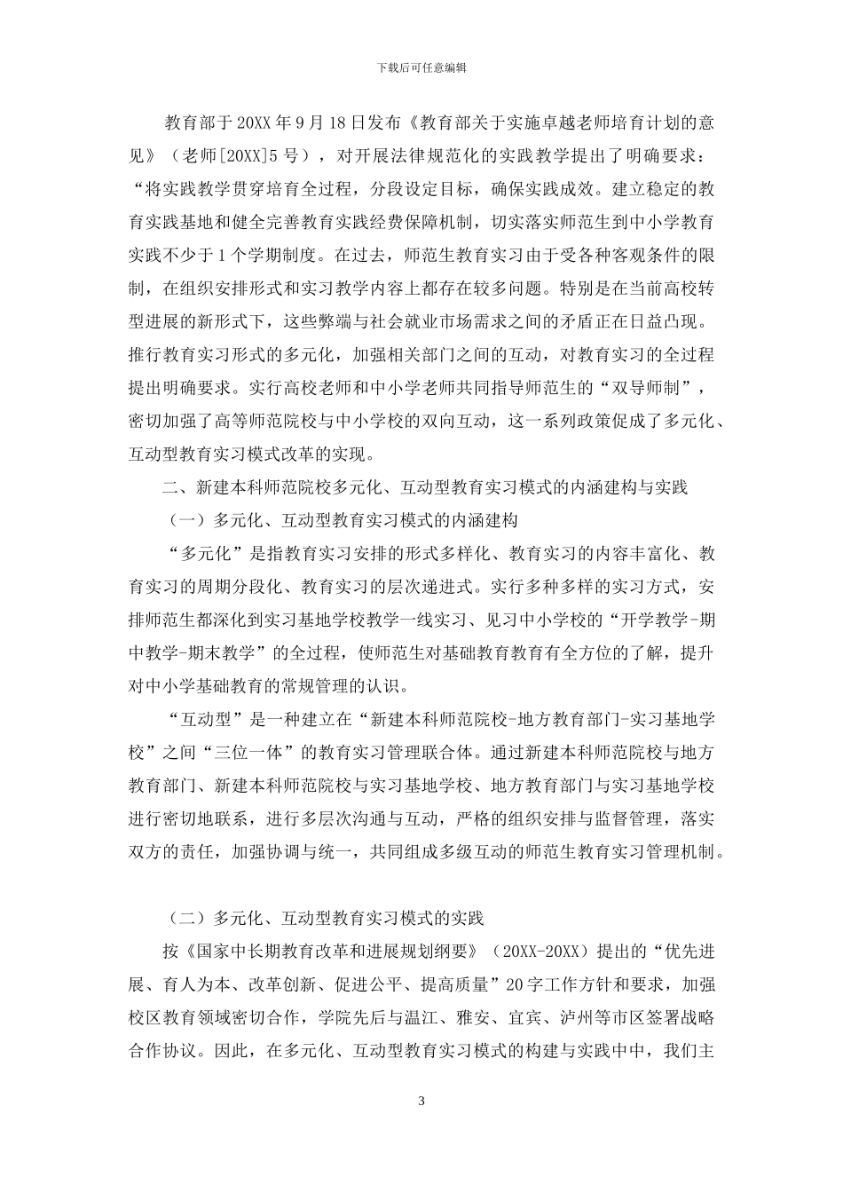 新建本科师范院校多元化、互动型的教育实习模式的构建与实践_第3页