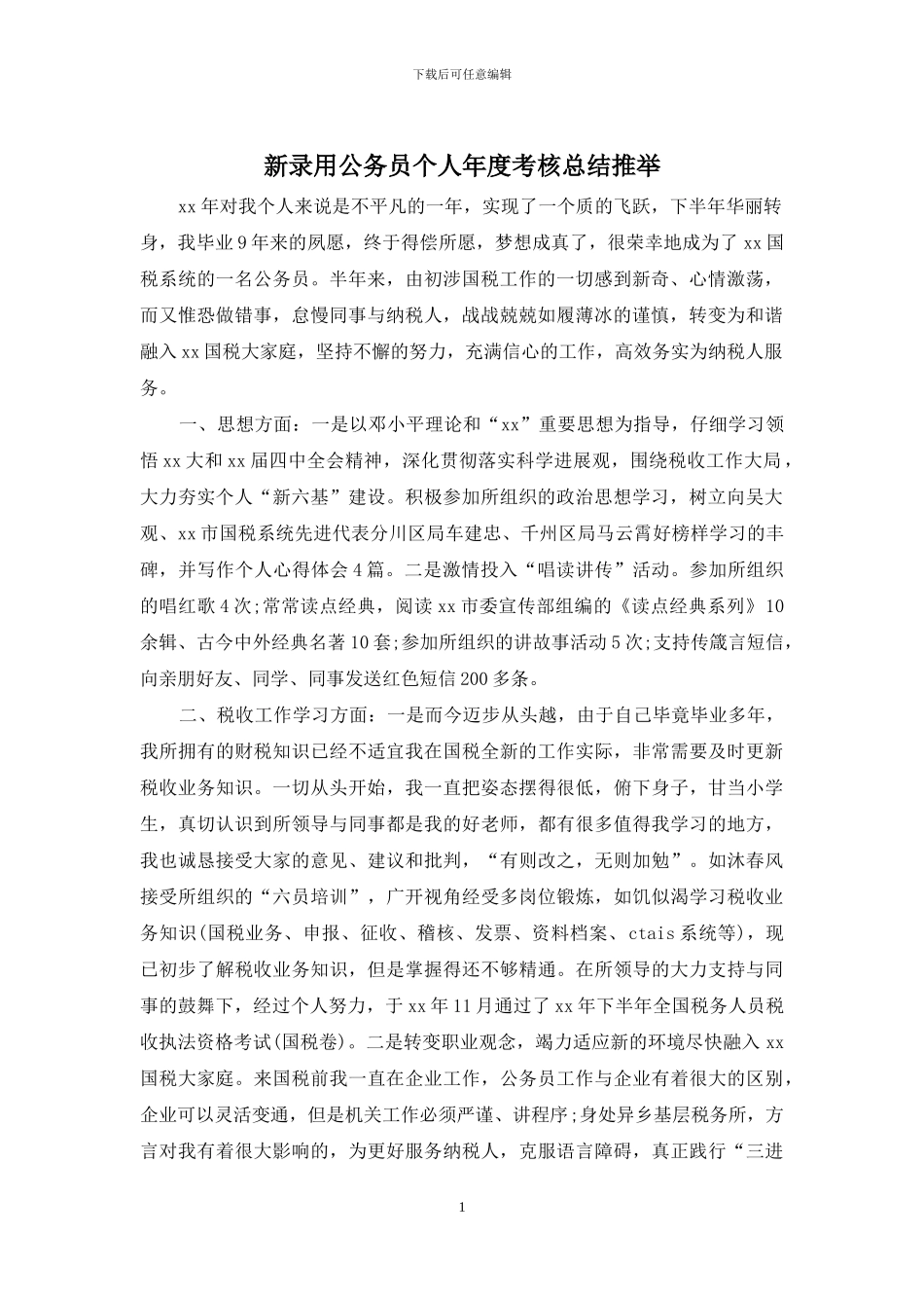 新录用公务员个人年度考核总结推荐_第1页
