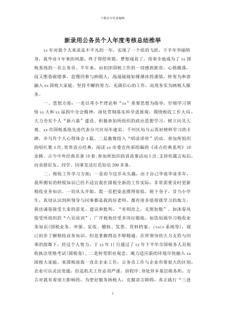 新录用公务员个人年度考核总结推荐