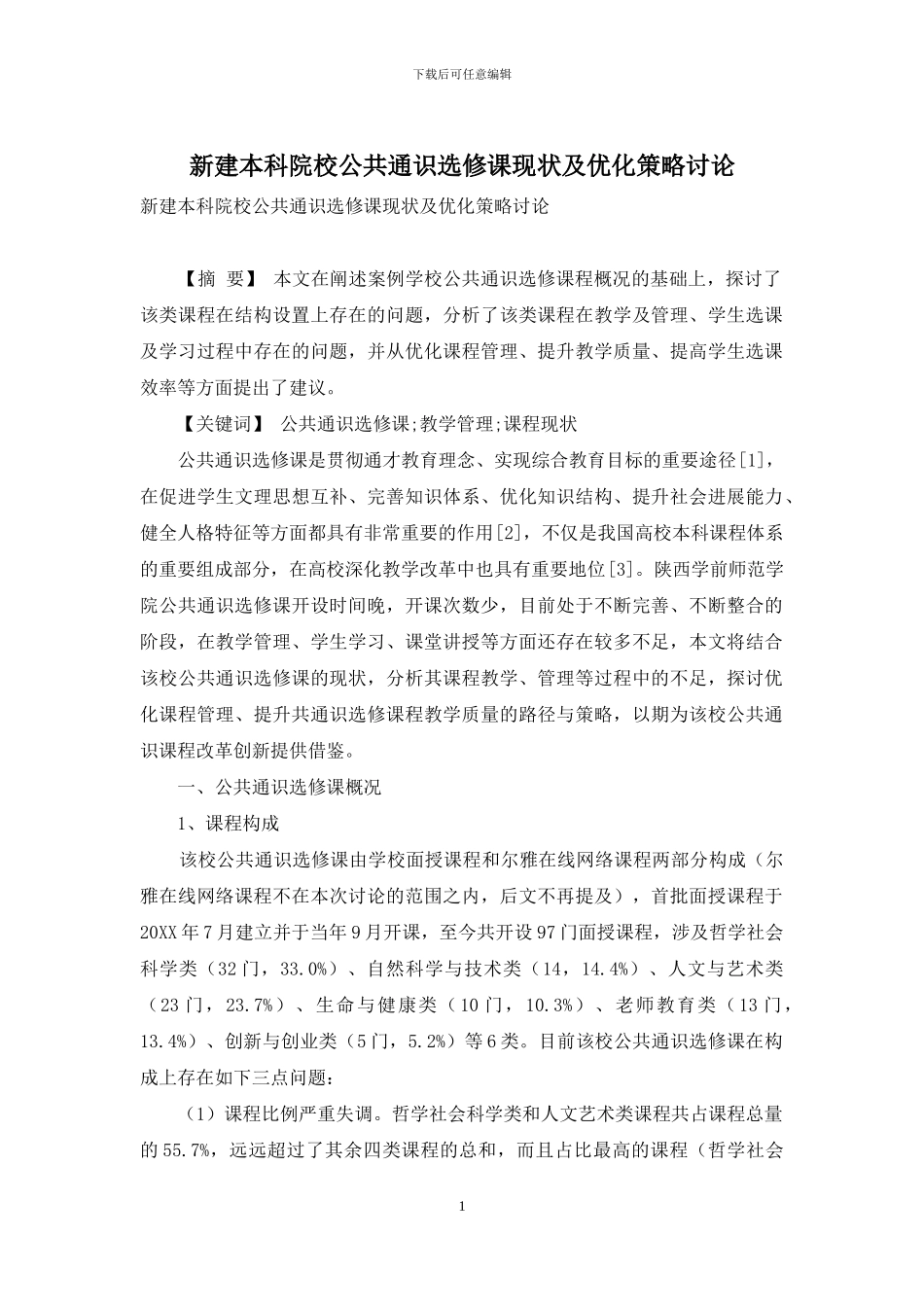 新建本科院校公共通识选修课现状及优化策略研究_第1页