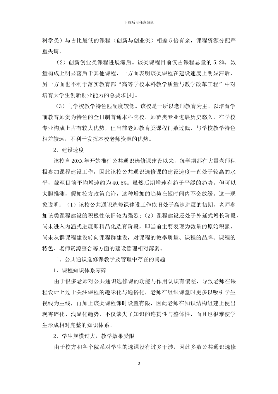 新建本科院校公共通识选修课现状及优化策略研究_第2页