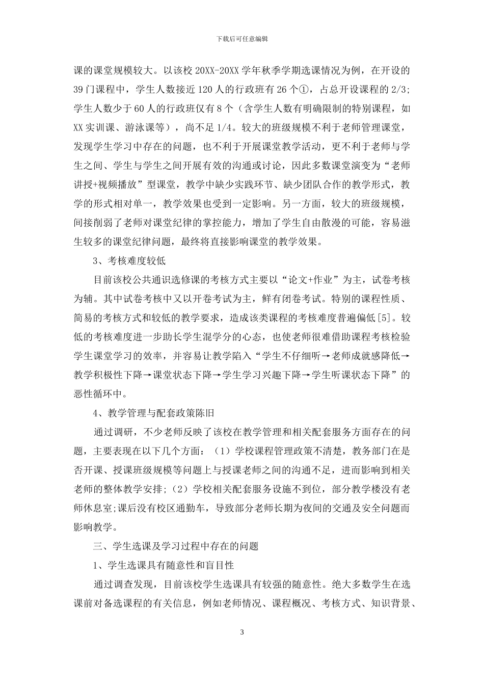 新建本科院校公共通识选修课现状及优化策略研究_第3页