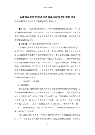 新建本科院校公共通识选修课现状及优化策略研究