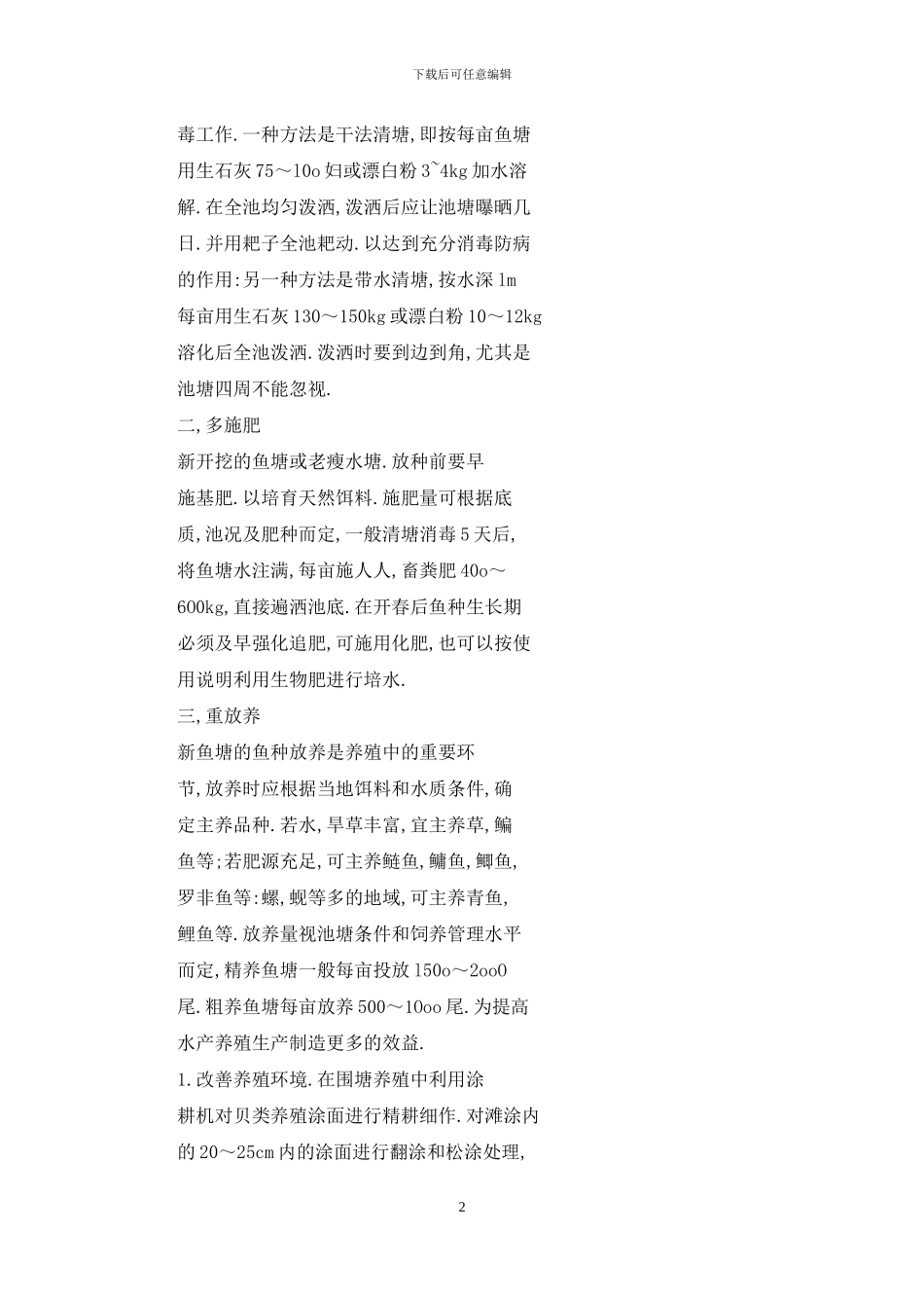 新建鱼塘增收技术措施_第2页