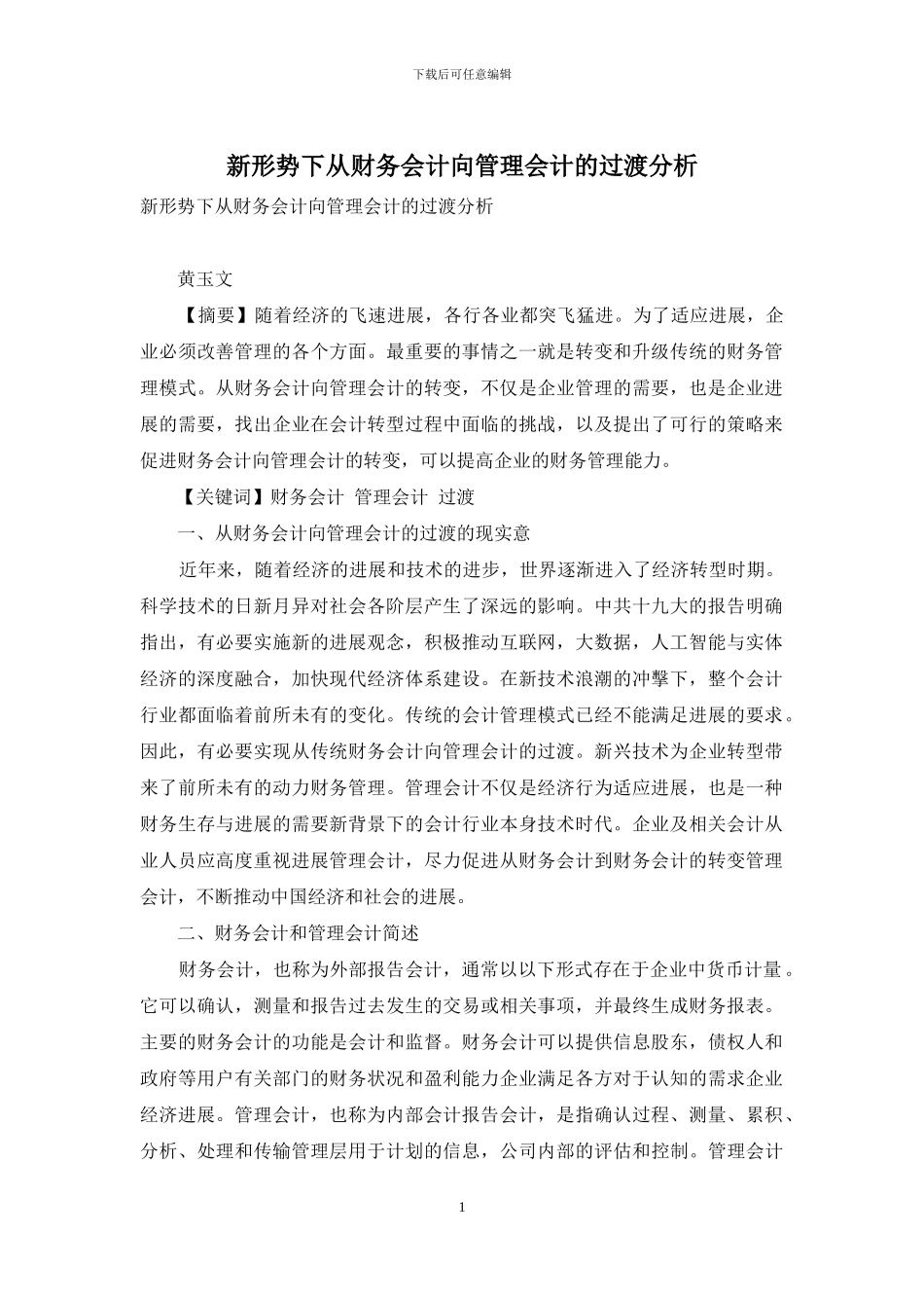 新形势下从财务会计向管理会计的过渡分析_第1页