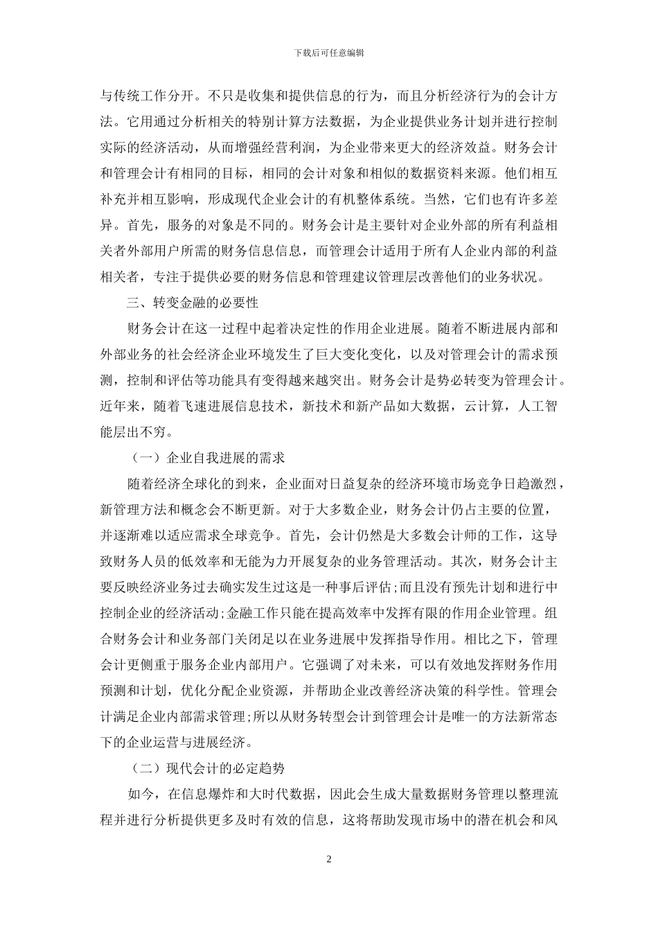 新形势下从财务会计向管理会计的过渡分析_第2页