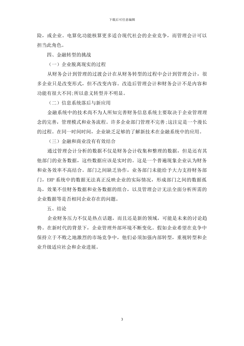新形势下从财务会计向管理会计的过渡分析_第3页