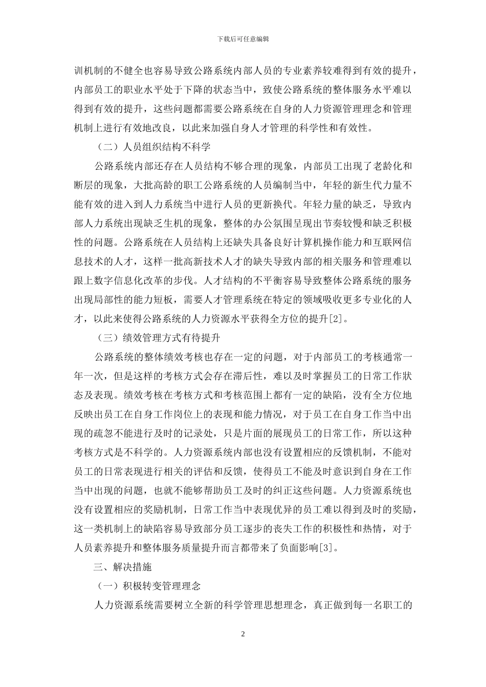 新形势下公路系统人力资源管理存在的问题及对策_第2页