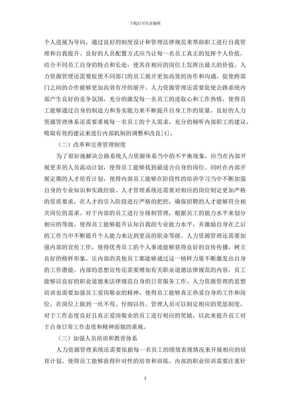 新形势下公路系统人力资源管理存在的问题及对策_第3页