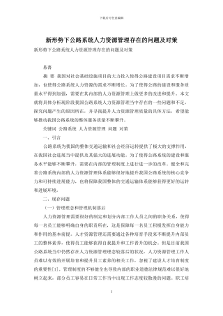 新形势下公路系统人力资源管理存在的问题及对策