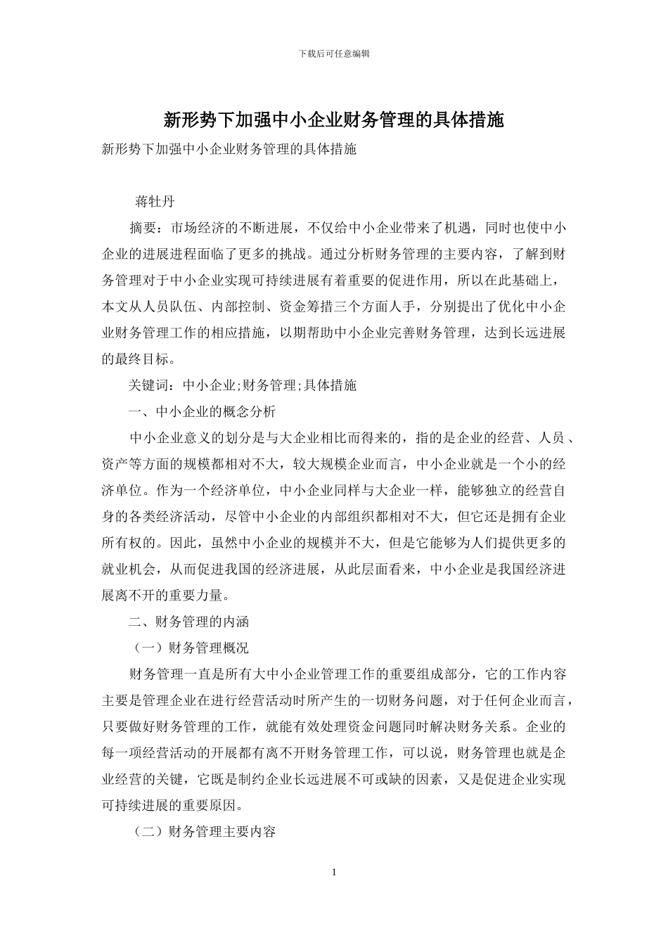 新形势下加强中小企业财务管理的具体措施_第1页