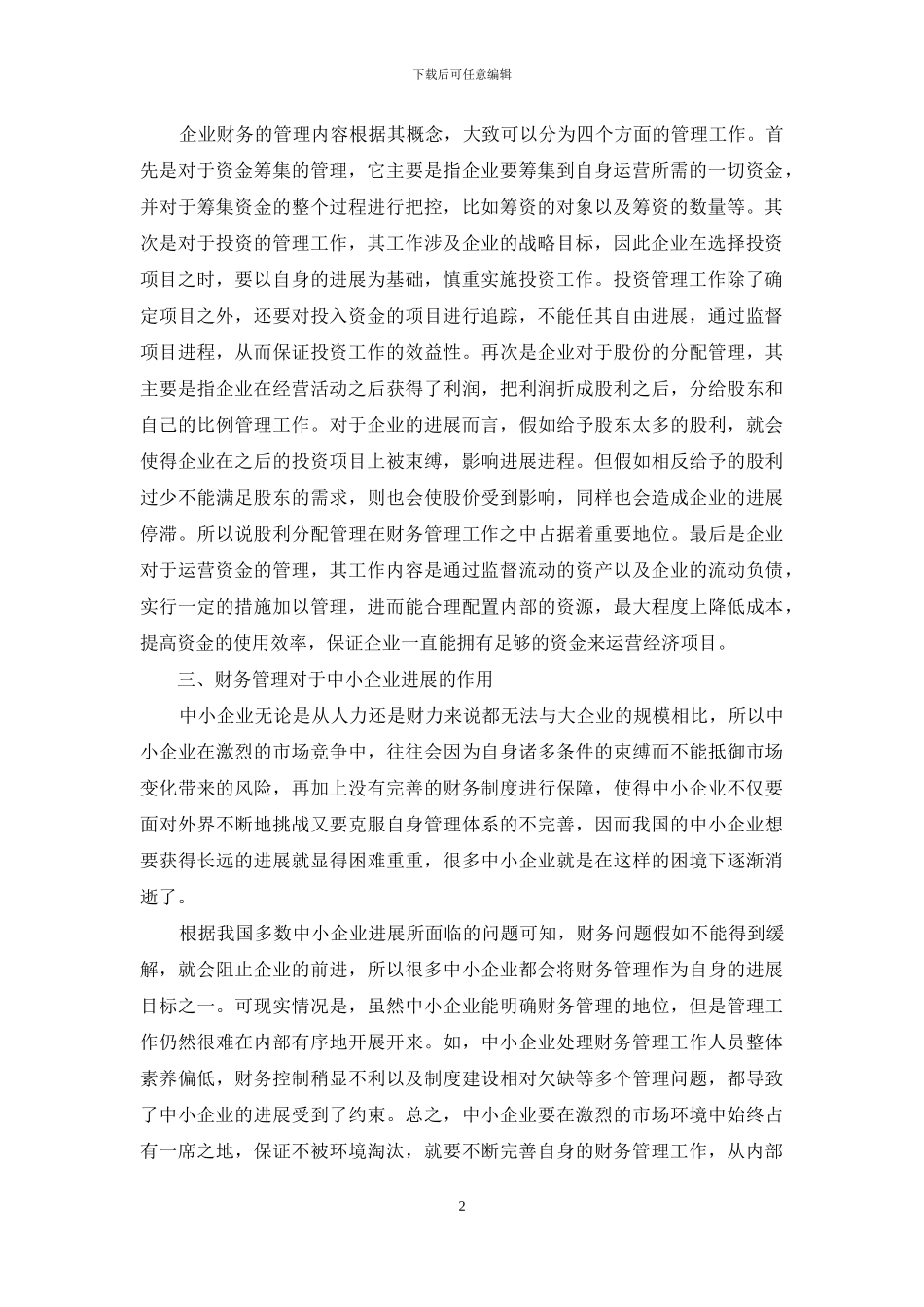 新形势下加强中小企业财务管理的具体措施_第2页