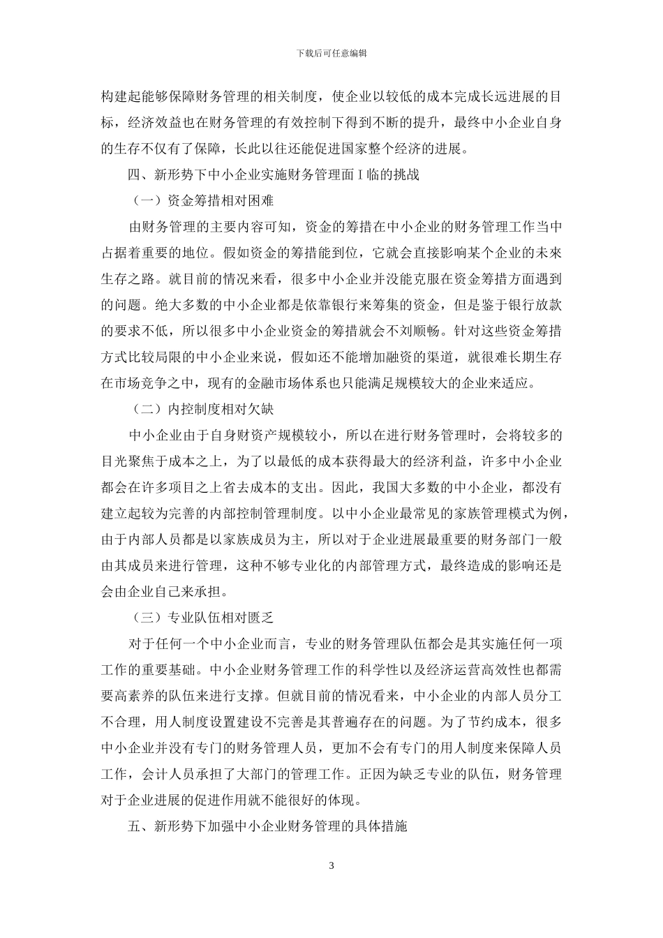 新形势下加强中小企业财务管理的具体措施_第3页