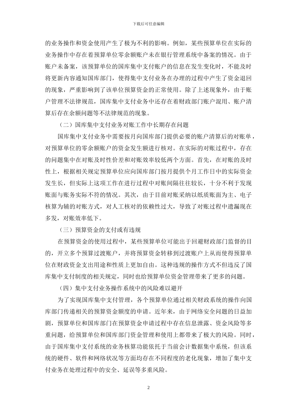 新形势下关于国库集中支付业务方式的优化探究_第2页