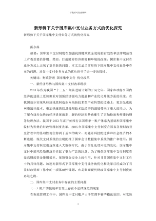 新形势下关于国库集中支付业务方式的优化探究