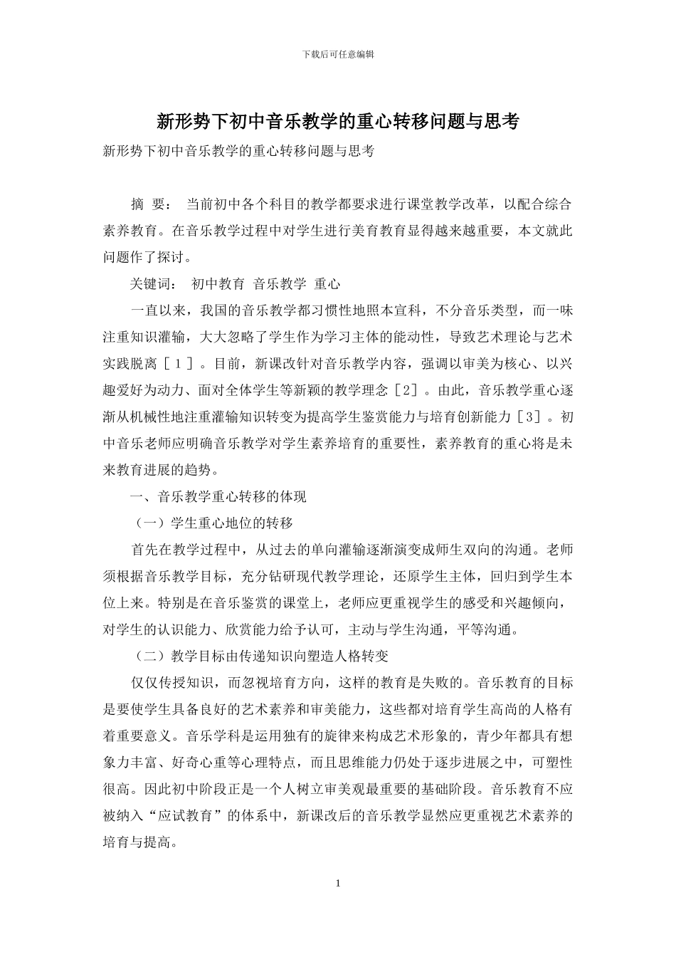 新形势下初中音乐教学的重心转移问题与思考_第1页