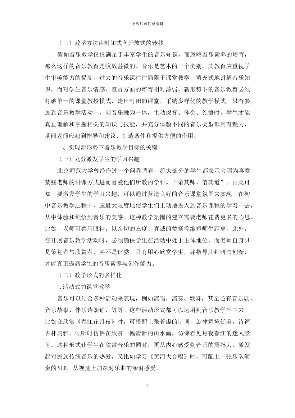 新形势下初中音乐教学的重心转移问题与思考_第2页