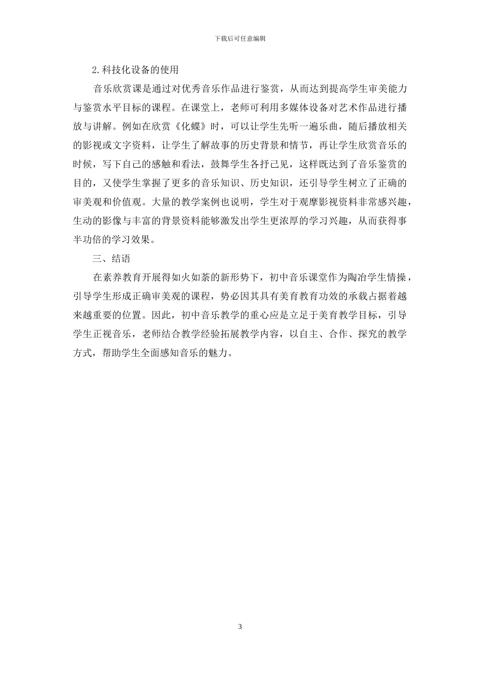 新形势下初中音乐教学的重心转移问题与思考_第3页