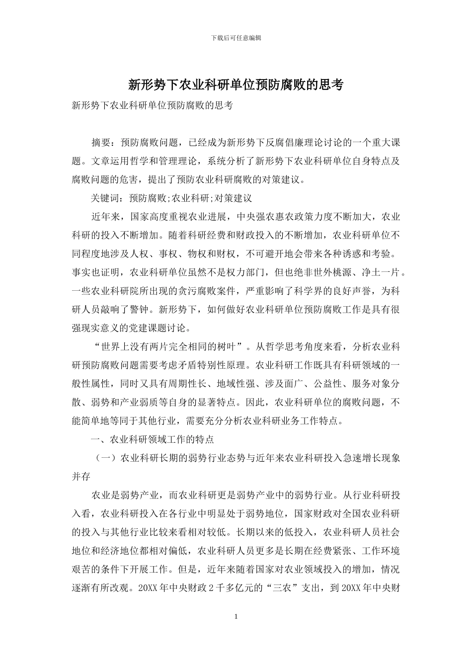新形势下农业科研单位预防腐败的思考_第1页