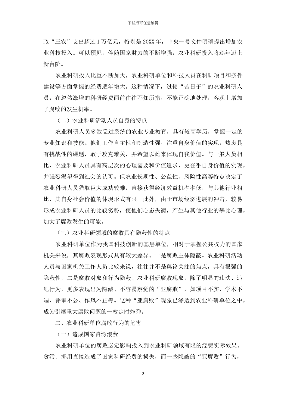 新形势下农业科研单位预防腐败的思考_第2页