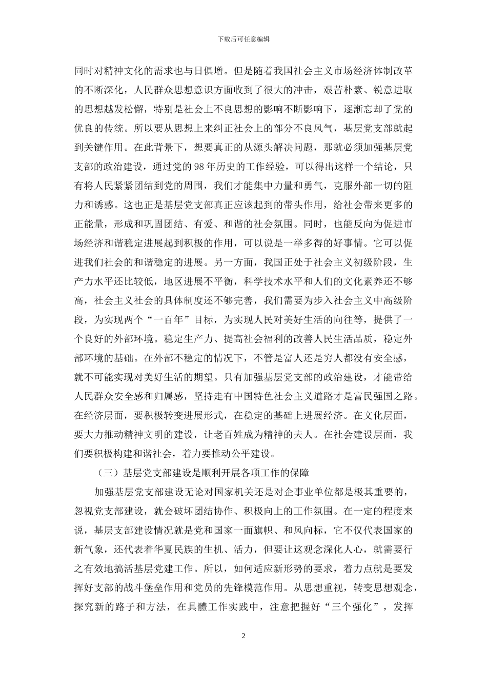 新形势下加强基层支部党的建设的研究_第2页