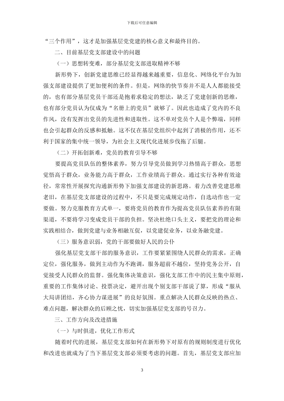 新形势下加强基层支部党的建设的研究_第3页