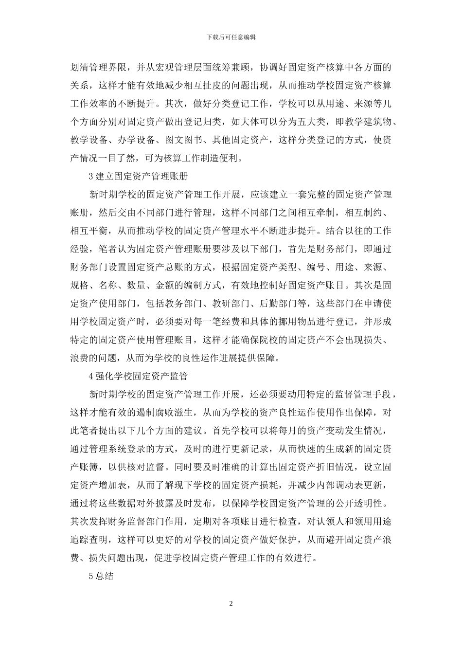 新形势下加强学校固定资产管理探究_第2页