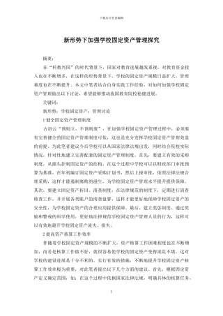 新形势下加强学校固定资产管理探究