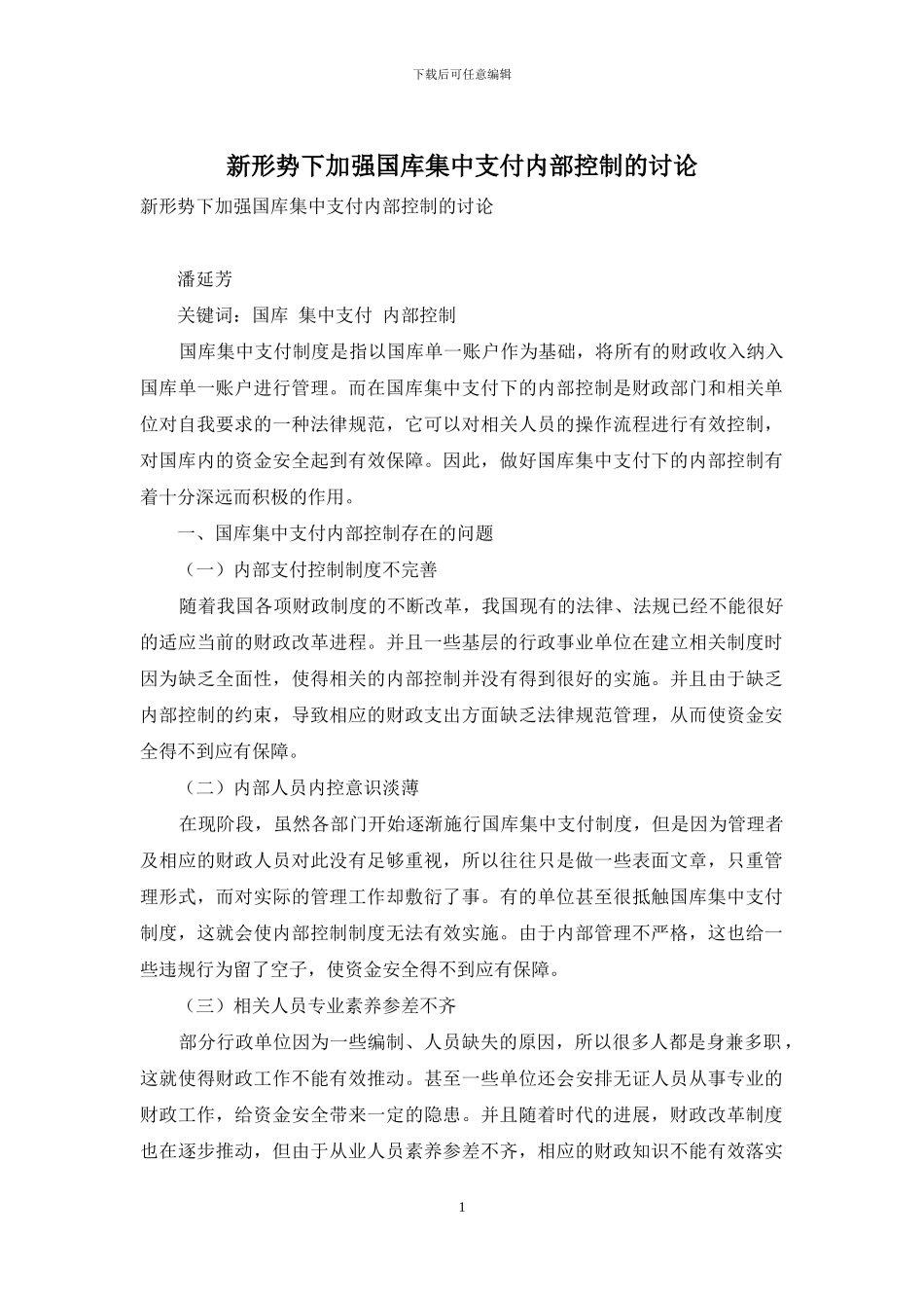 新形势下加强国库集中支付内部控制的研究_第1页
