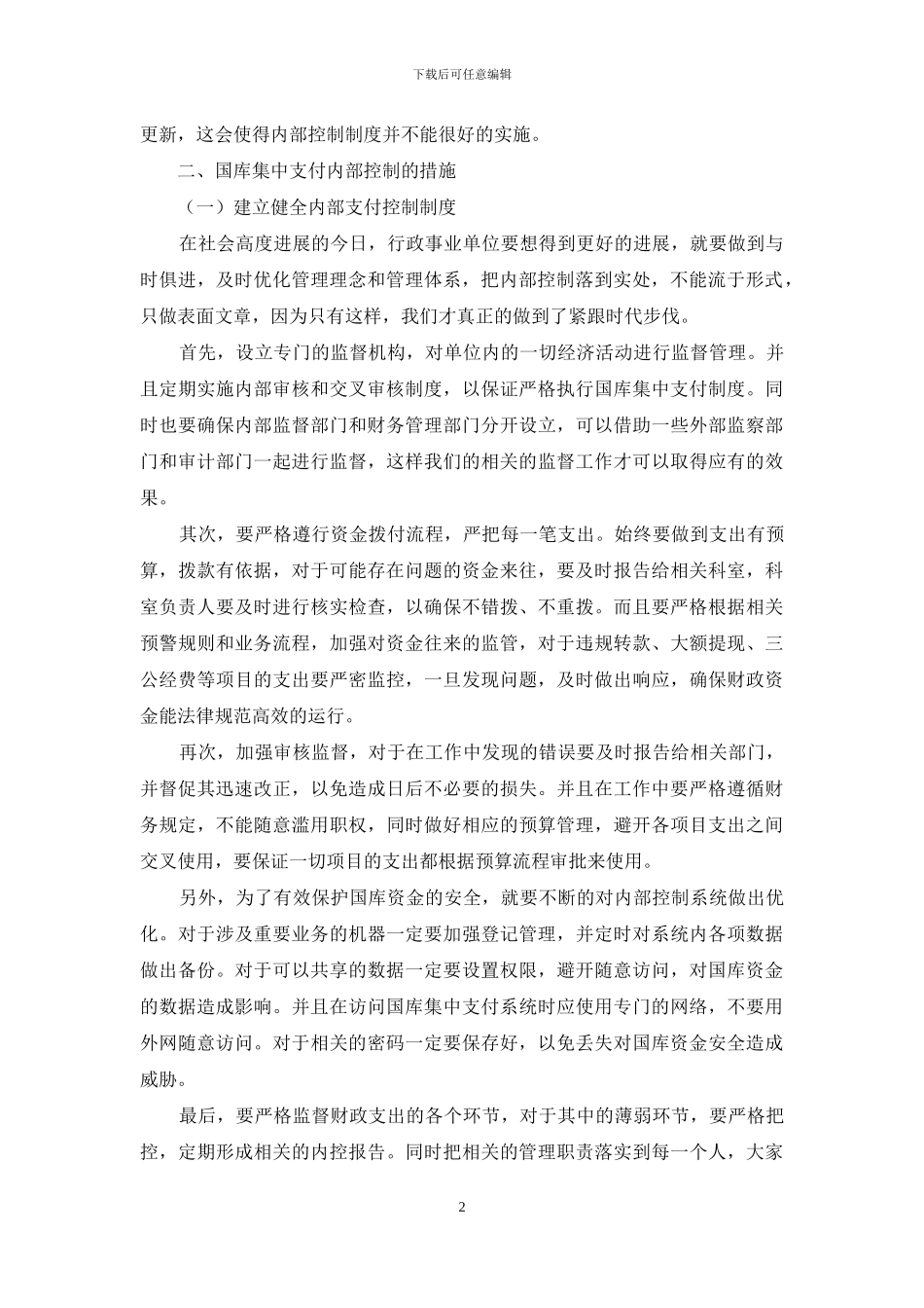 新形势下加强国库集中支付内部控制的研究_第2页