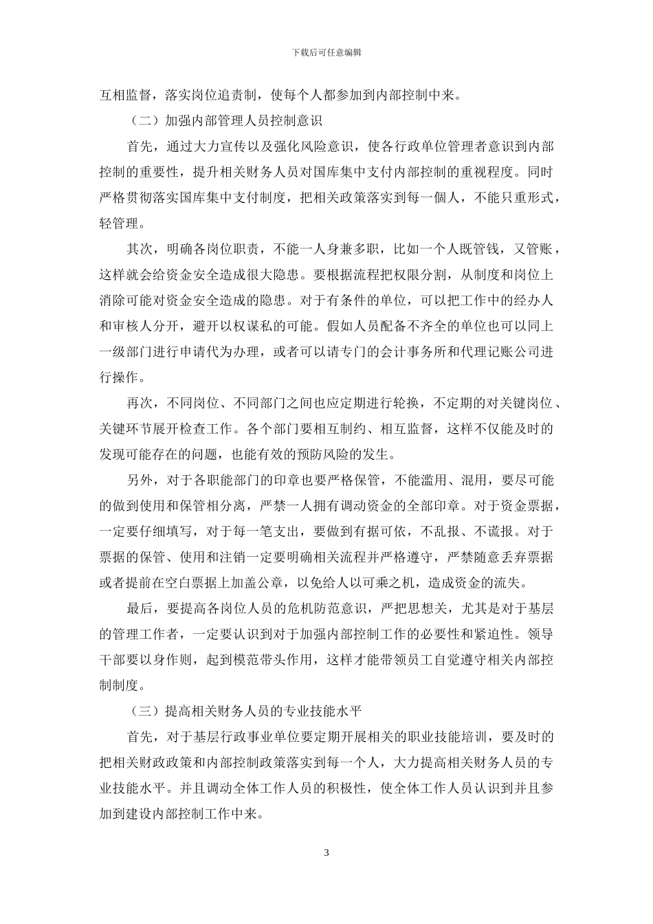 新形势下加强国库集中支付内部控制的研究_第3页