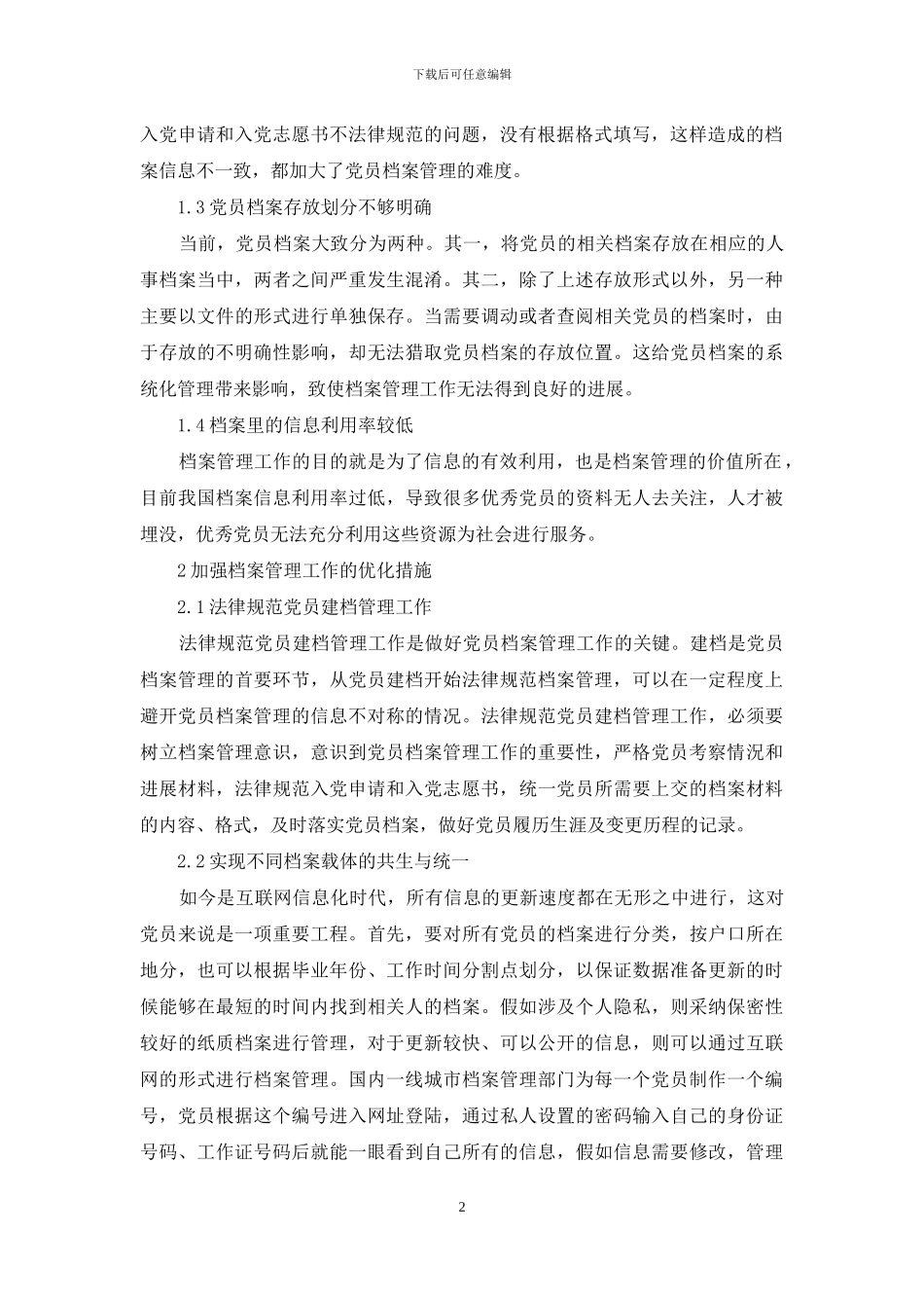 新形势下加强党员档案管理工作的思考_第2页