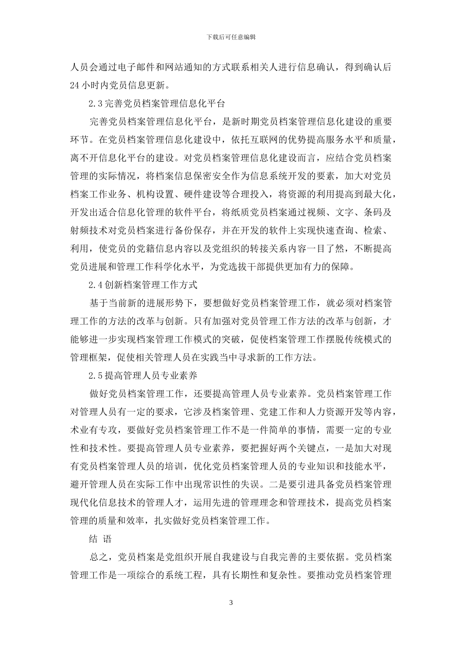 新形势下加强党员档案管理工作的思考_第3页