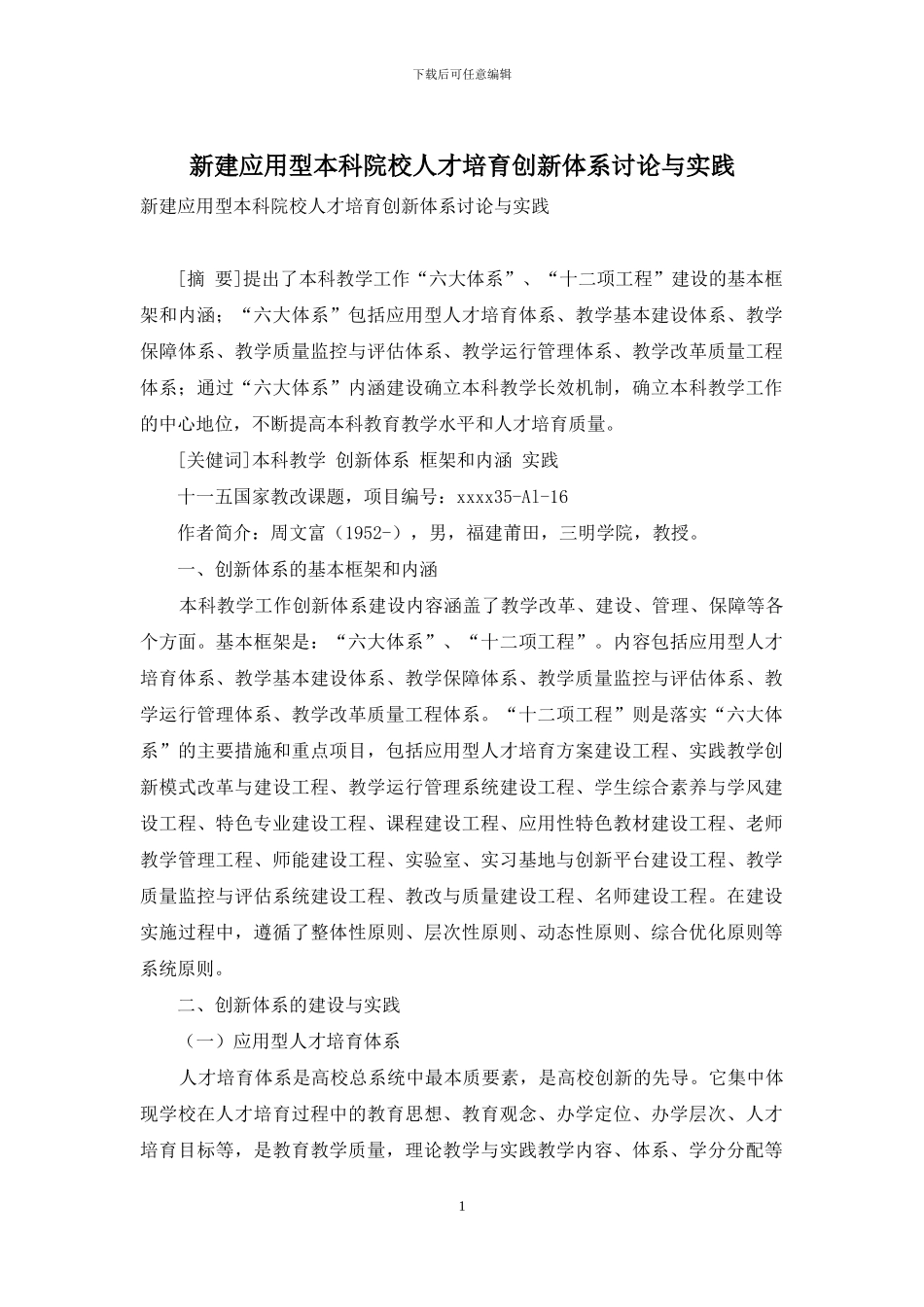 新建应用型本科院校人才培养创新体系研究与实践_第1页