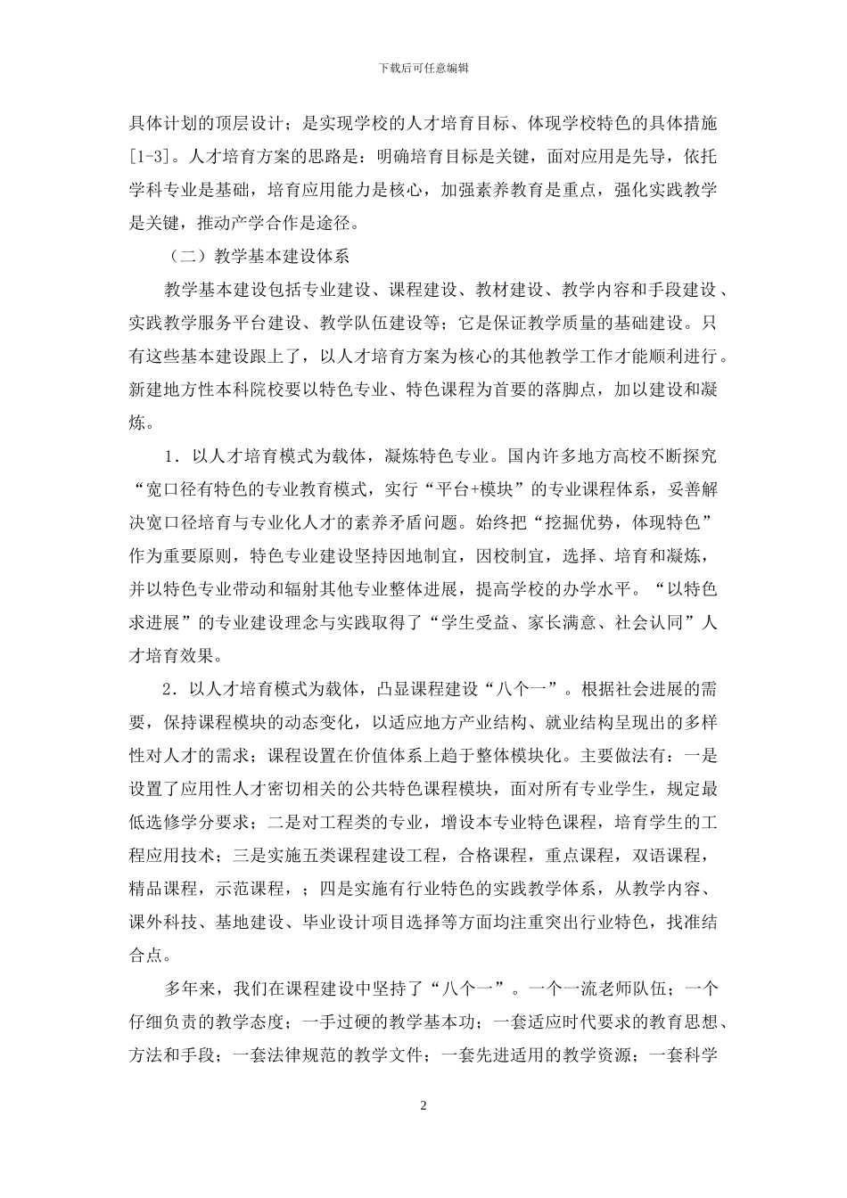 新建应用型本科院校人才培养创新体系研究与实践_第2页