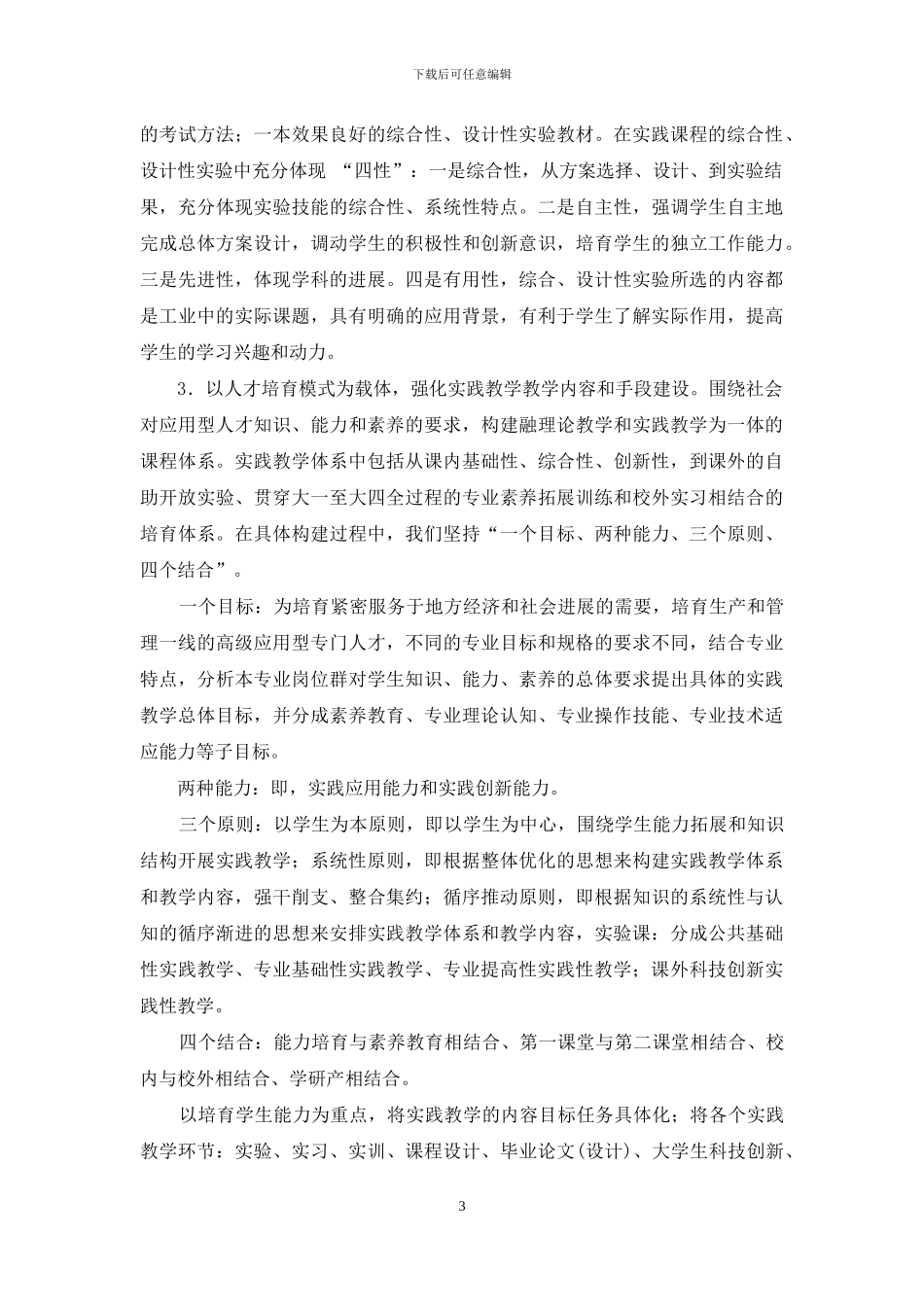 新建应用型本科院校人才培养创新体系研究与实践_第3页