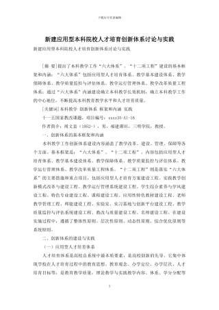 新建应用型本科院校人才培养创新体系研究与实践