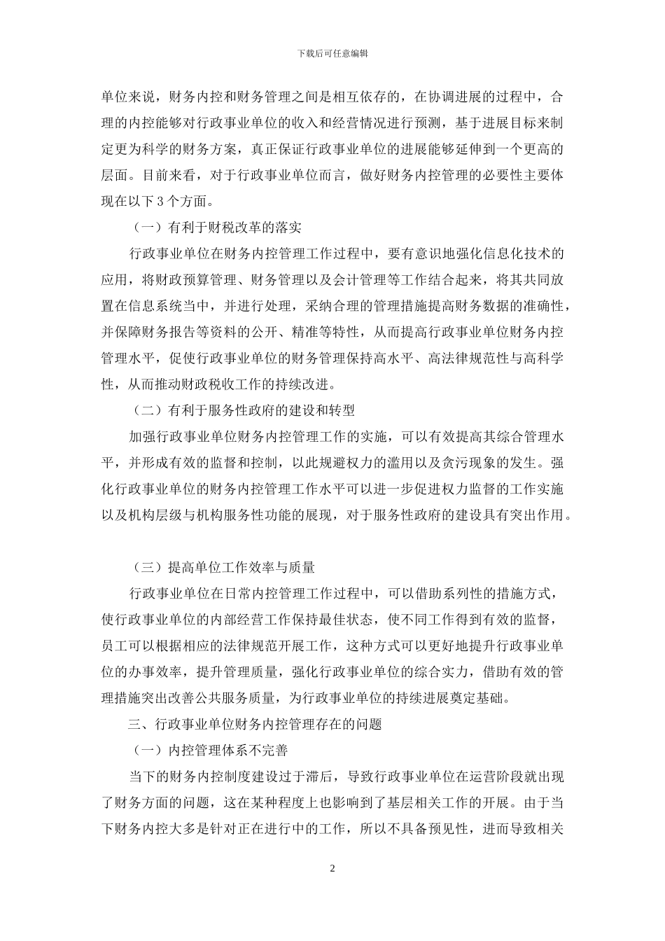 新形势下加强行政事业单位财务内控管理_第2页