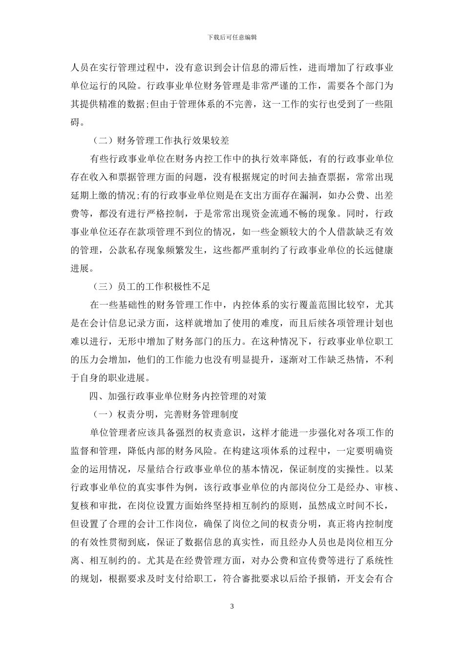 新形势下加强行政事业单位财务内控管理_第3页