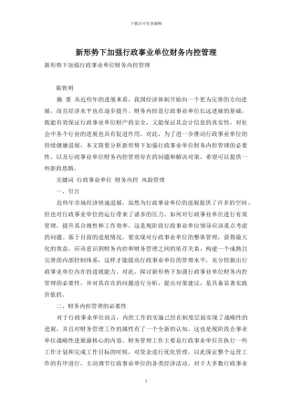 新形势下加强行政事业单位财务内控管理