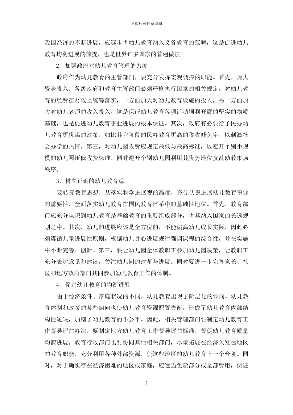 新形势下加强幼儿教育管理的几点探讨_第2页