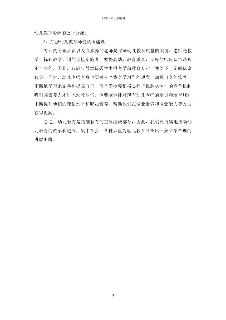 新形势下加强幼儿教育管理的几点探讨_第3页