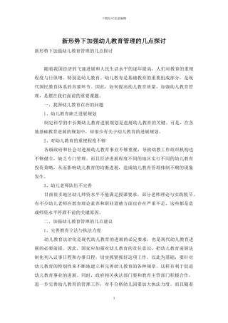 新形势下加强幼儿教育管理的几点探讨