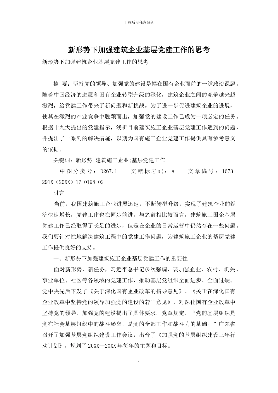 新形势下加强建筑企业基层党建工作的思考_第1页