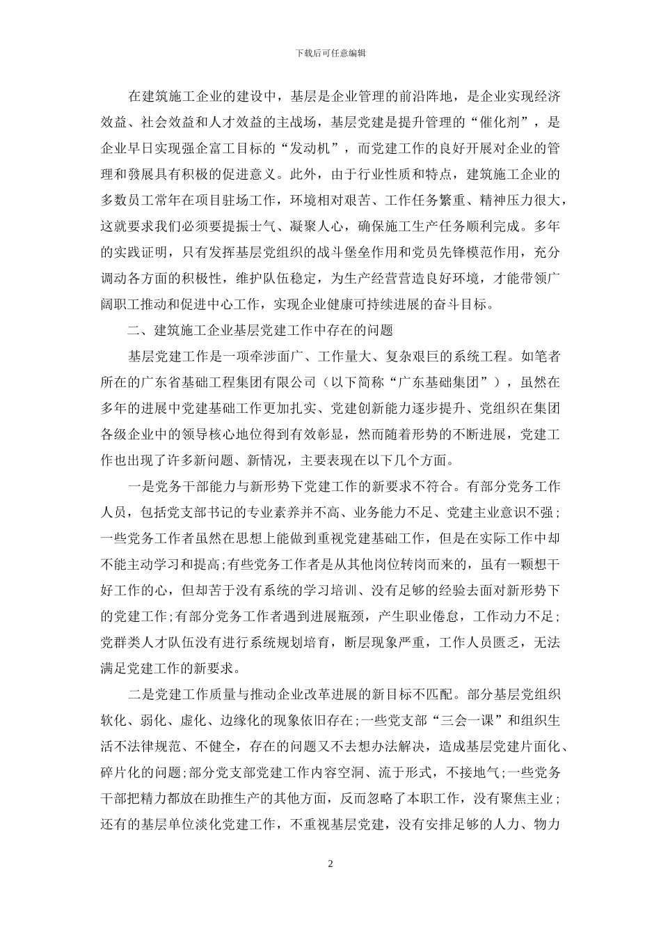 新形势下加强建筑企业基层党建工作的思考_第2页