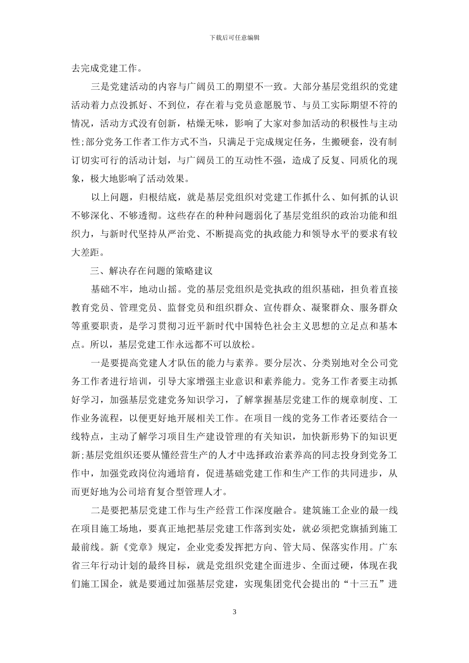 新形势下加强建筑企业基层党建工作的思考_第3页