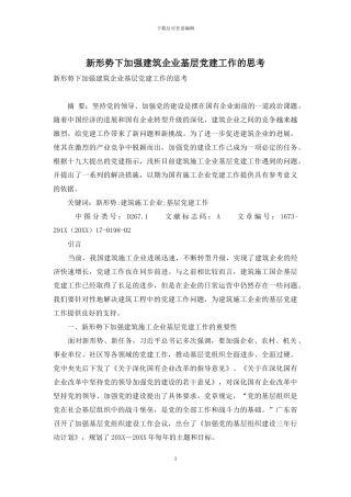 新形势下加强建筑企业基层党建工作的思考