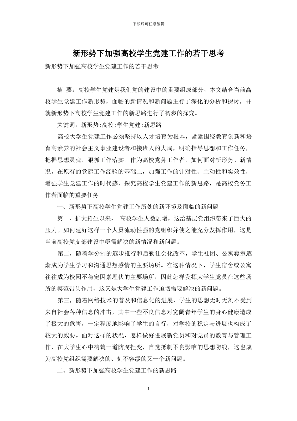新形势下加强高校学生党建工作的若干思考_第1页