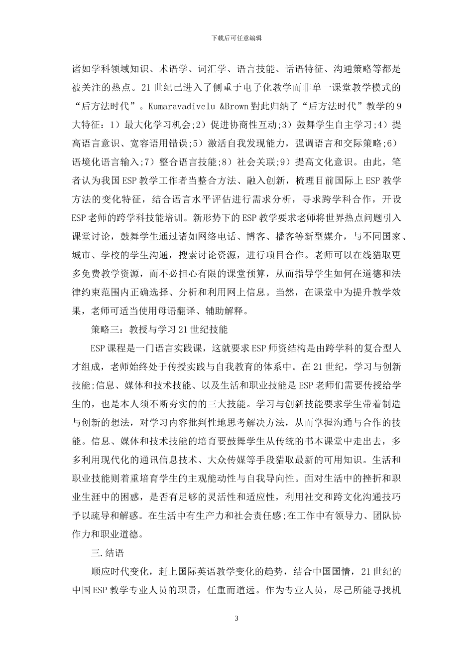 新形势下ESP教学发展策略探析_第3页