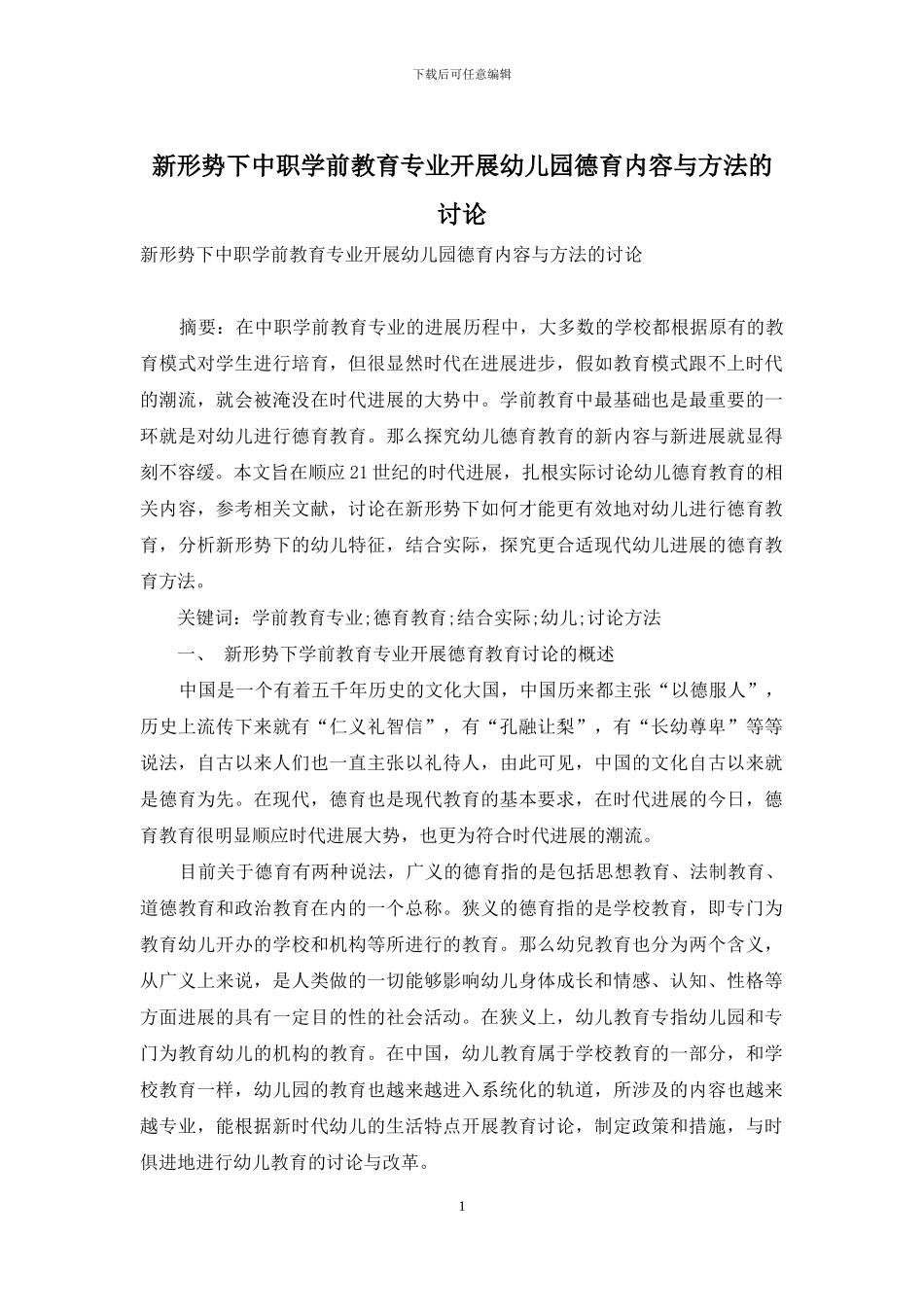 新形势下中职学前教育专业开展幼儿园德育内容与方法的研究_第1页